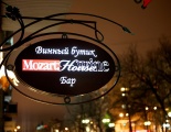 смотреть все фотографии Винный бар «Mozart Wine House»
