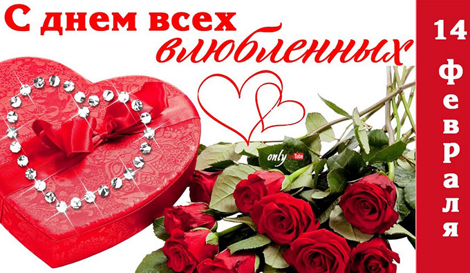 Поздравления с Днем святого Валентина любимому мужчине и любимой девушке в стихах и прозе прикольные короткие к 14 февраля