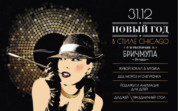 Поздравления женщине в стиле чикаго Поздравления женщине в стиле чикаго