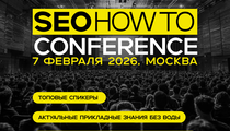 SEO Conference 2026 в Москве — практическая конференция SEOHOWTO