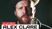 В октябре в клубе «Космонавт» выступит певец Alex Clare