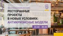 Образовательный Центр «Дом Бенуа» открывает набор на курс по антикризисным моделям ресторанных проектов