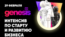 Genesis - бесплатный Интенсив по старту и развитию бизнеса от Школы Бизнеса Синергия