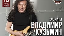 Концерт Владимира Кузьмина в «Альпенхаусе»