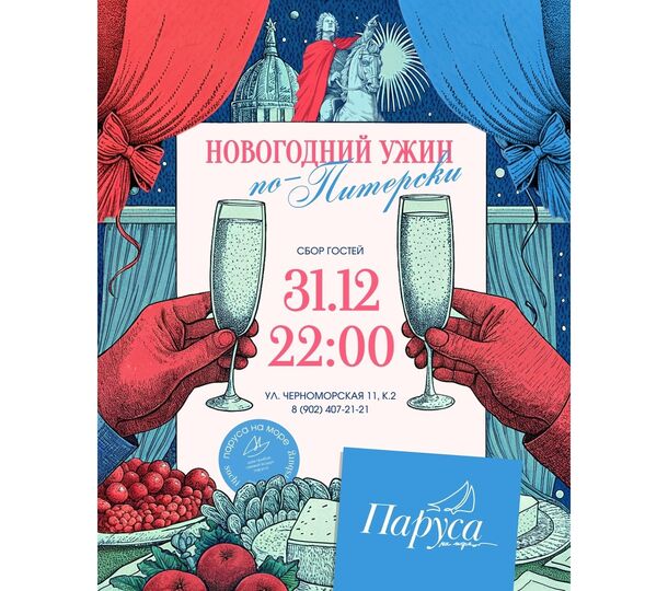 Новогодний ужин в ресторане «Паруса»