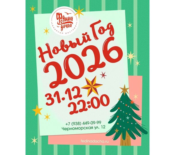 Новый год в русском стиле в ресторане «Федина дача»