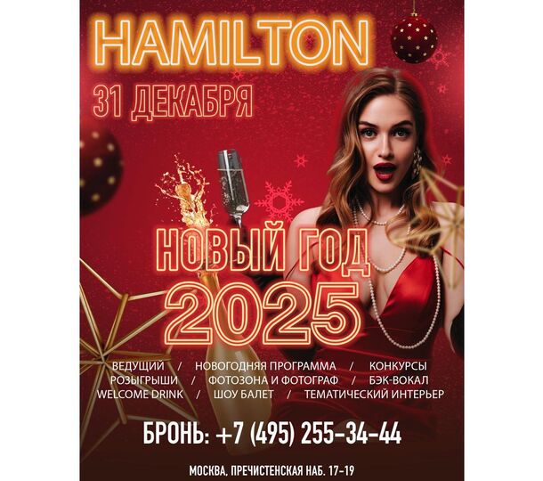 Новый Год в караоке Hamilton Lounge Bar