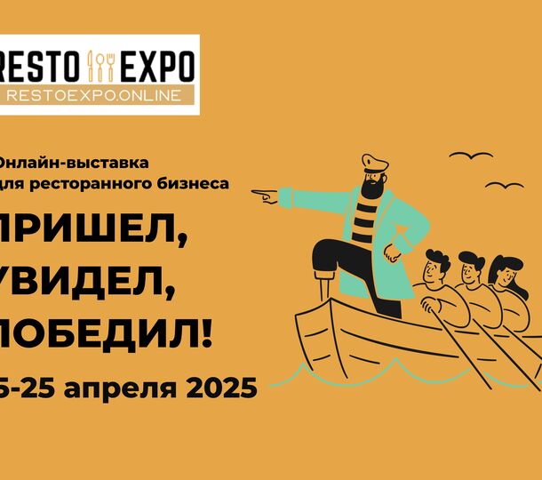 Выставка для ресторанного бизнеса Resto Expo 15-25 апреля: «Пришел, увидел, победил!»