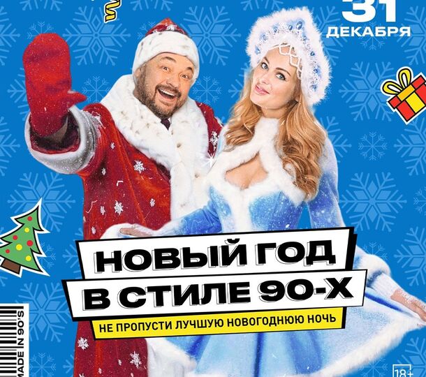 Новый год в стиле 90х в «Руки ВВерх! Бар»