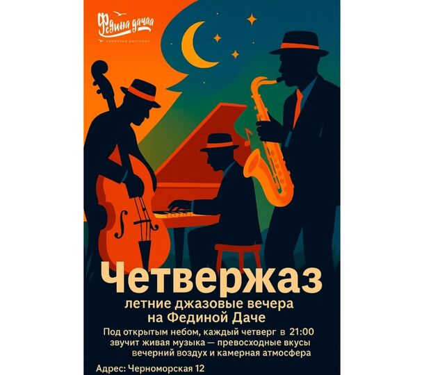 Джазовые вечера в ресторане «Федина дача»