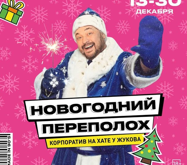 Новогодний переполох в стиле 90х в «Руки ВВерх! Бар»