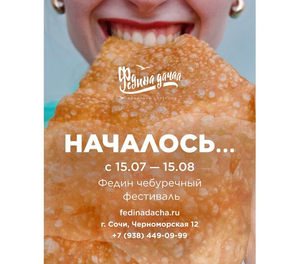 Фестиваль чебуреков в ресторане «Федина дача» 