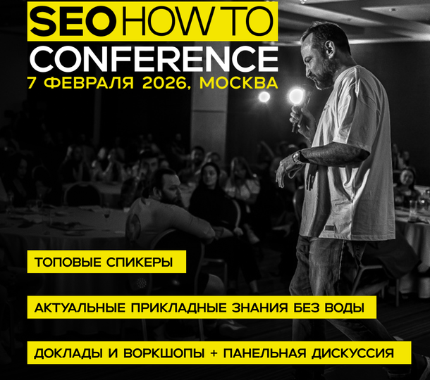 SEOHOWTO Conference 2026: конференция для SEO-специалистов, которые работают руками