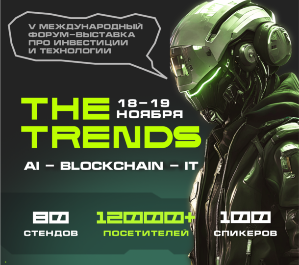 Технологическая неделя в Москве 2025: форумы The Trends и Mining.ru — главные события года в сфере технологий и инвестиций