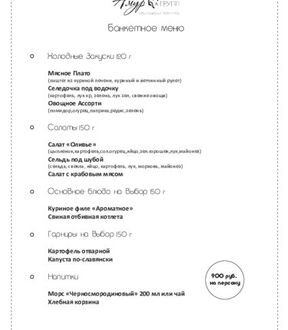 Банкетное меню 900руб.
