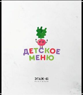 Детское меню