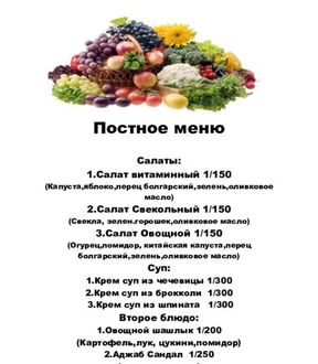 Постное меню