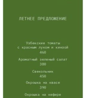 Летнее меню