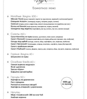 Банкетное меню 1500руб.