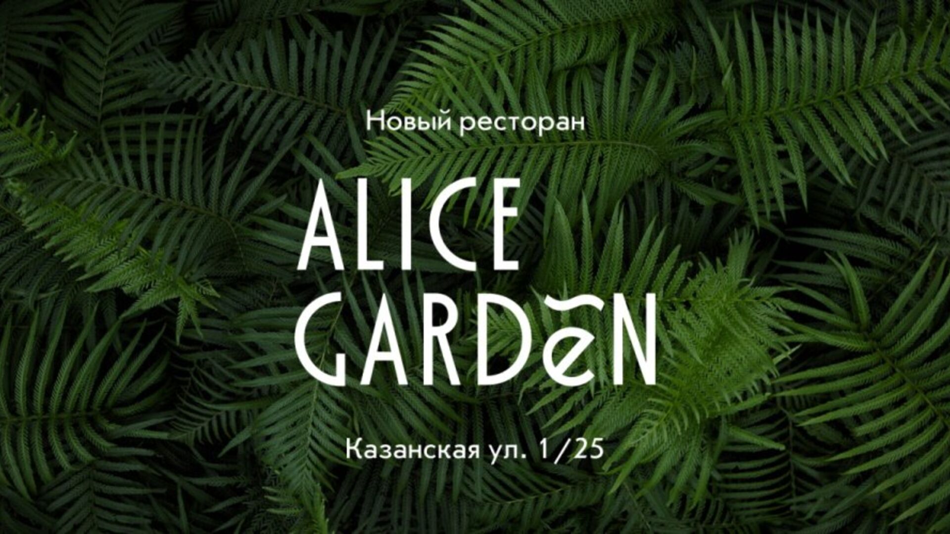 Ресторан Alice Garden