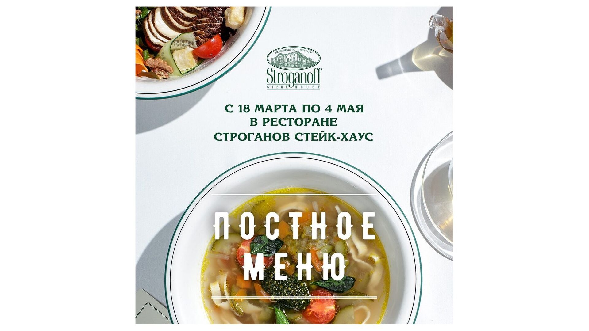 Великий пост в ресторане Stroganoff Steak House