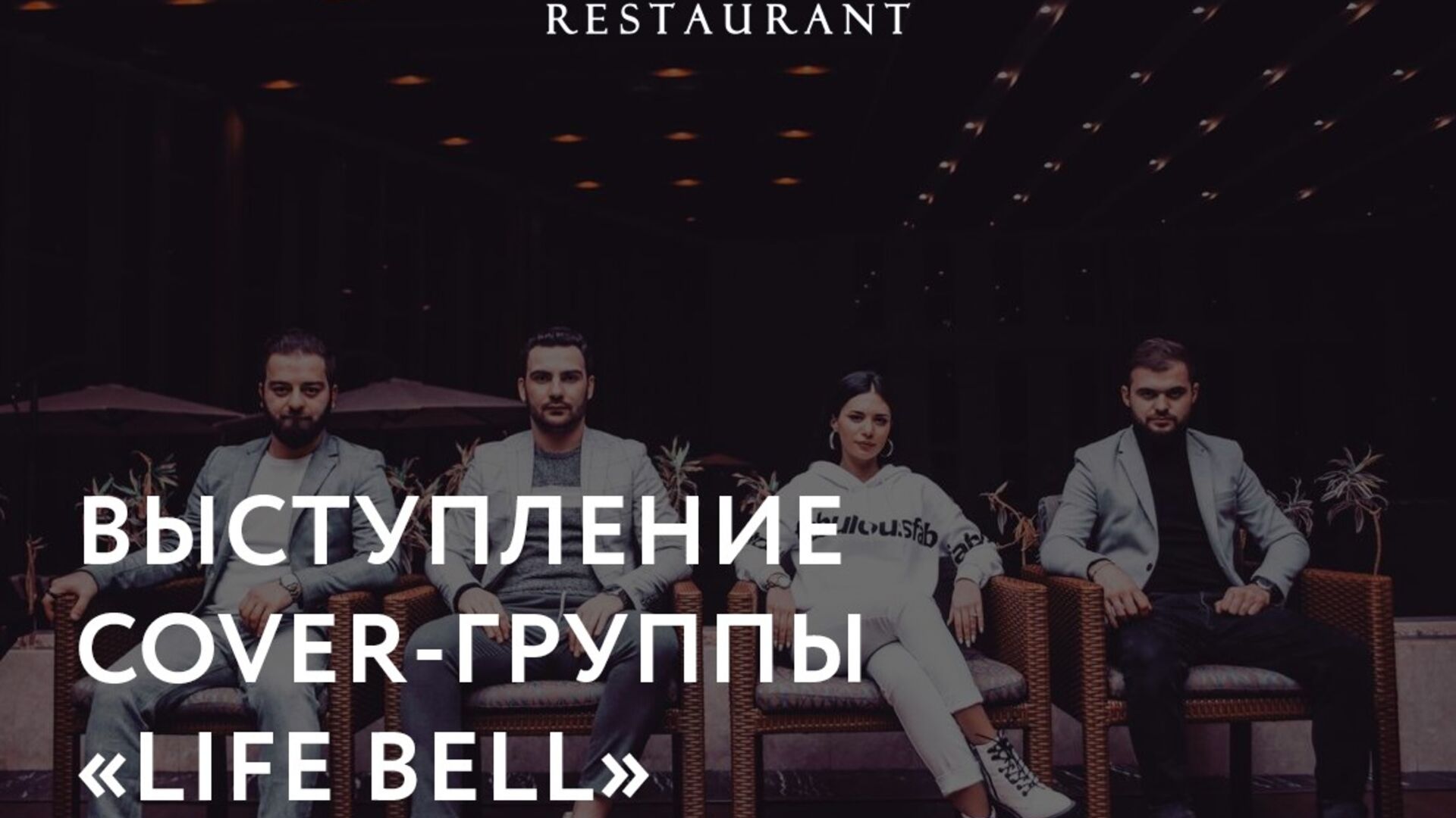 LIFE BELL из Тбилиси в московском ресторане 360