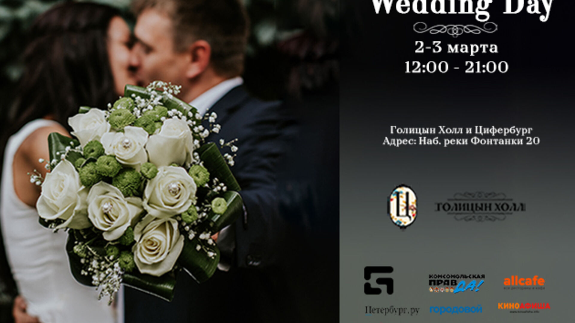 Свадебный фестиваль Wedding Day в Санкт-Петербурге