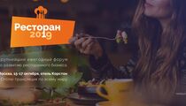 Крупнейший ежегодный форум «Ресторан 2019» пройдет осенью в Москве