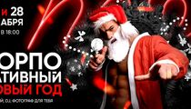 Корпоративный Новый год в Nebar 2.0