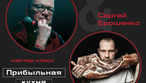 В Москве пройдет мастер-класс и семинар «Прибыльная кухня» с Сергеем Ерошенко и Олегом Назаровым