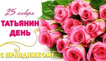 Татьянин день в ресторане Francesco