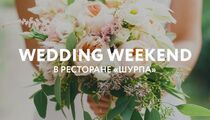 Wedding Weekend пройдёт в ресторане «Шурпа»