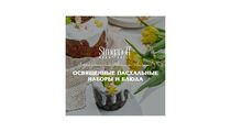 Пасха в ресторане Stroganoff Bar & Grill