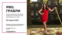 Форум для рестораторов и отельеров «PRO.ГРАБЛИ» пройдет в Краснодаре