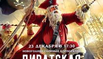 Сборный корпоратив в пиратском стиле в ресторане Stroganoff Bar&Grill