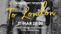 Группа To London даст концерт в ресторане «Баклажан» 