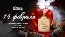 Ресторан «Русская Рюмочная №1» празднует День святого Валентина и открывает сезон корюшки