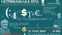 Интеллектуальные игры с Александром Друзем в ресторане Brasserie de Metropole