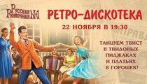 Дискотека в стиле ретро в ресторане «Русская Рюмочная №1»