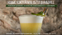 В баре «15/17 Bar&Grill» обновили коктейльную карту
