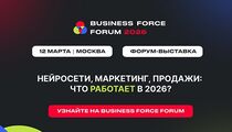 BUSINESS FORCE 2026: где рождаются стратегии роста