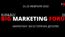 BIG MARKETING FORUM 2019 с 21 по 22 февраля