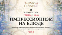 В ресторане Drinks@Dinners состоится исторический ужин