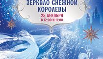 Новогодняя сказка для детей «Зеркало Снежной Королевы» в ресторане Stroganoff Steak House