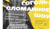 Премьера спектакля «Гоголь. Сломанное шоу» в ресторане Social Club