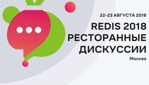 Рестораторы соберутся в Москве на неформальной встрече REDIS 