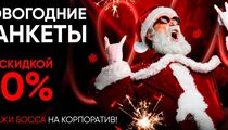 Новогодние банкеты со скидкой в Nebar 2.0