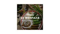 День защитника Отечества в ресторане «Русская рюмочная №1»