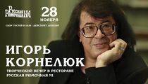 Творческий вечер: Игорь Корнелюк в «Русской рюмочной №1»