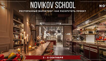 Как раскрутить свой проект расскажет Novikov School